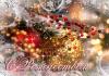 Чудо в картинках: найчарівніші привітання з Різдвом на словах і в анімованих листівках Завантажити красиві листівки з різдвом Христовим