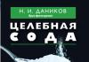 Նիկոլայ Դանիկով.  Բուժիչ սոդա.  «Բուժիչ սոդա» Նիկոլայ Դանիկով Բուժիչ սոդա